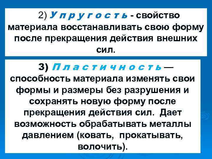 2) У п р у г о с т ь - свойство материала восстанавливать