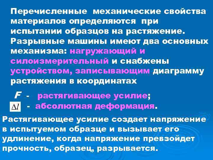 Перечисленные механические свойства материалов определяются при испытании образцов на растяжение. Разрывные машины имеют два