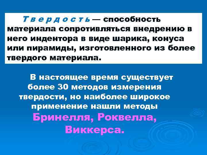 5)Т в е р д о с т ь — способность материала сопротивляться внедрению