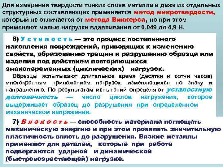 Для измерения твердости тонких слоев металла и даже их отдельных структурных составляющих применяется метод
