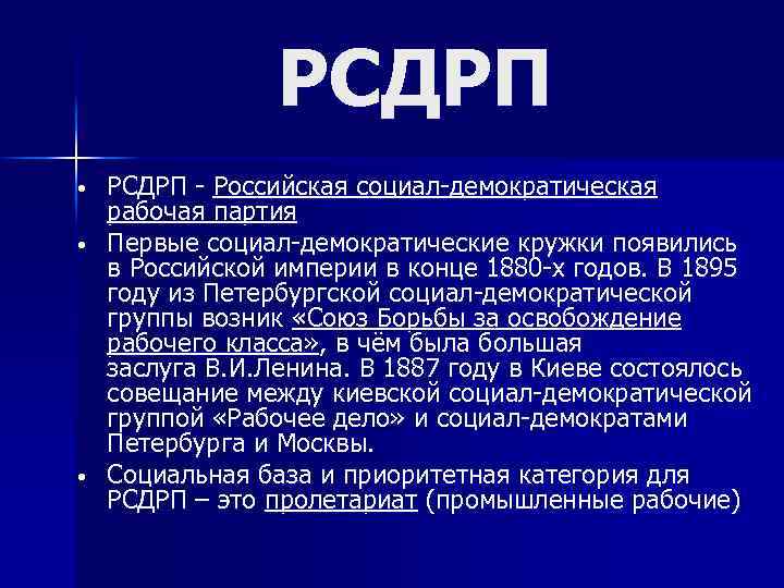 РСДРП • • • РСДРП - Российская социал-демократическая рабочая партия Первые социал-демократические кружки появились