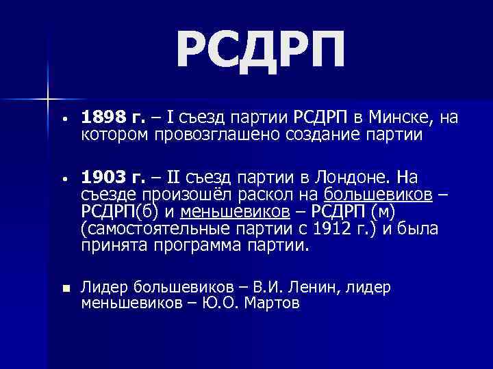 РСДРП • 1898 г. – I съезд партии РСДРП в Минске, на котором провозглашено