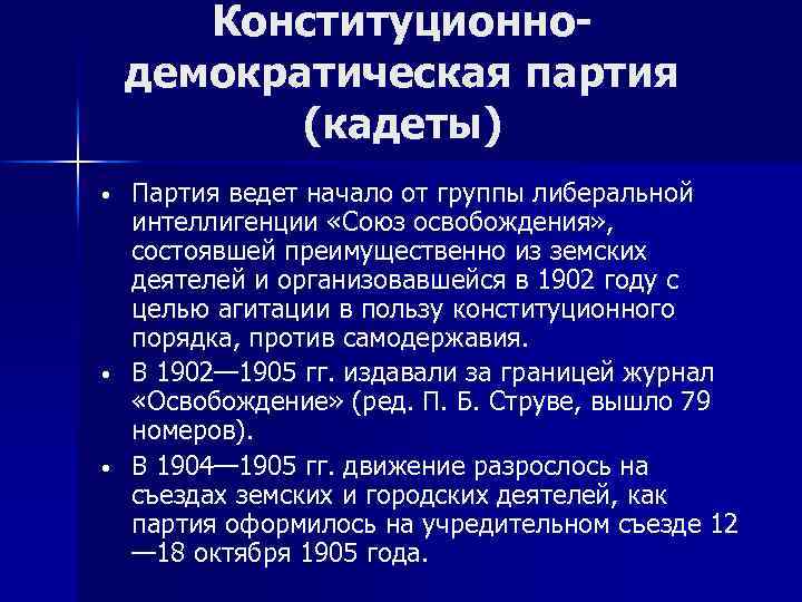 Конституционнодемократическая партия (кадеты) • • • Партия ведет начало от группы либеральной интеллигенции «Союз