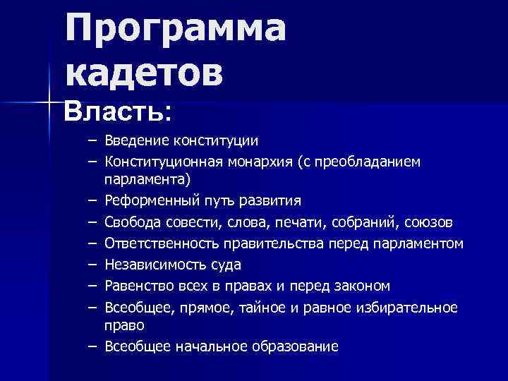 Программа кадетов Власть: – Введение конституции – Конституционная монархия (с преобладанием парламента) – Реформенный