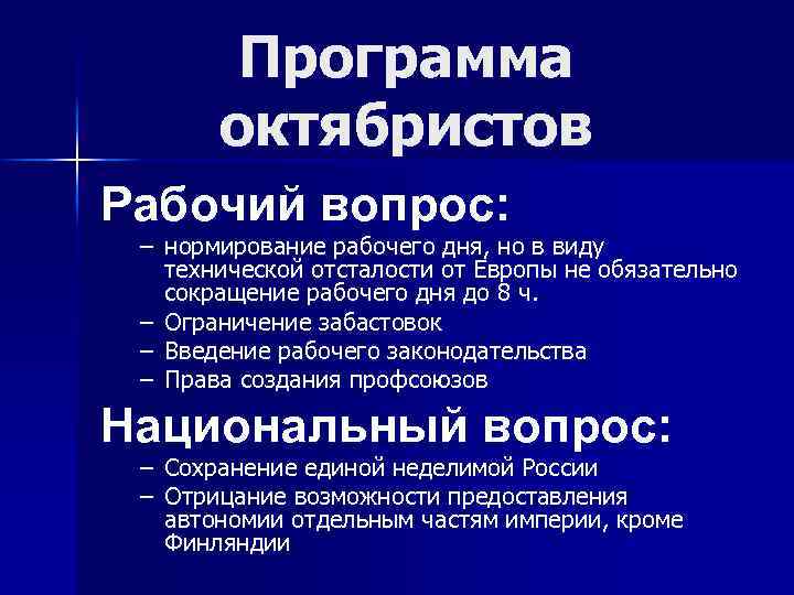 Программа октябристов Рабочий вопрос: – нормирование рабочего дня, но в виду технической отсталости от