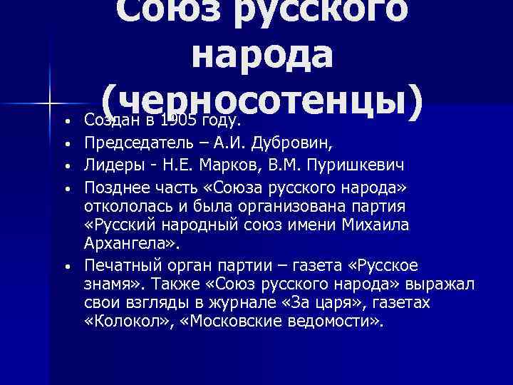  • • • Союз русского народа (черносотенцы) Создан в 1905 году. Председатель –