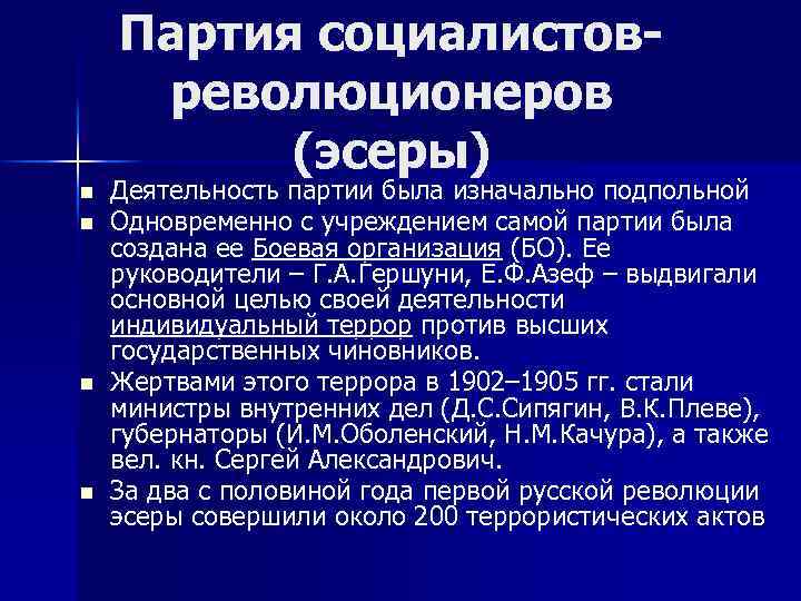 Партия социалистовреволюционеров (эсеры) n n Деятельность партии была изначально подпольной Одновременно с учреждением самой