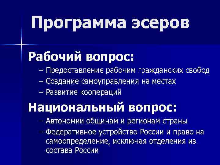 Программа эсеров Рабочий вопрос: – Предоставление рабочим гражданских свобод – Создание самоуправления на местах