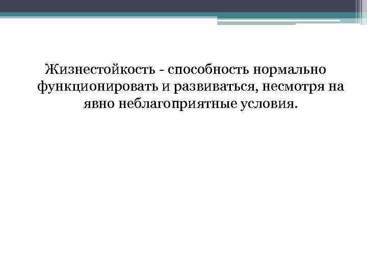 Нормальные способности. Факторы жизнестойкости. Компоненты жизнестойкости. Факторы влияющие на развитие жизнестойкости. Внешние факторы жизнестойкость.