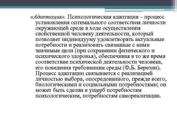  «Адаптация» . Психологическая адаптация – процесс установления оптимального соответствия личности окружающей среде в