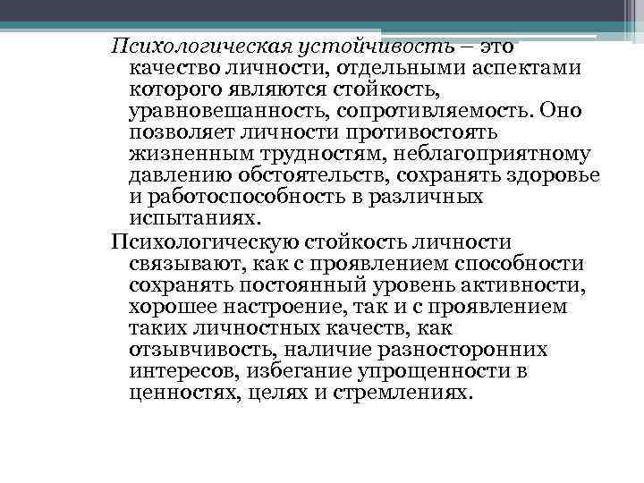 Психологическая устойчивость – это качество личности, отдельными аспектами которого являются стойкость, уравновешанность, сопротивляемость. Оно