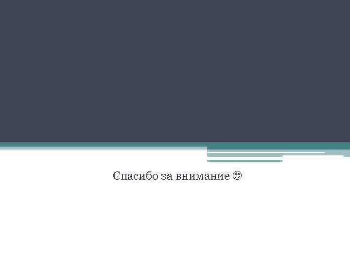Спасибо за внимание 