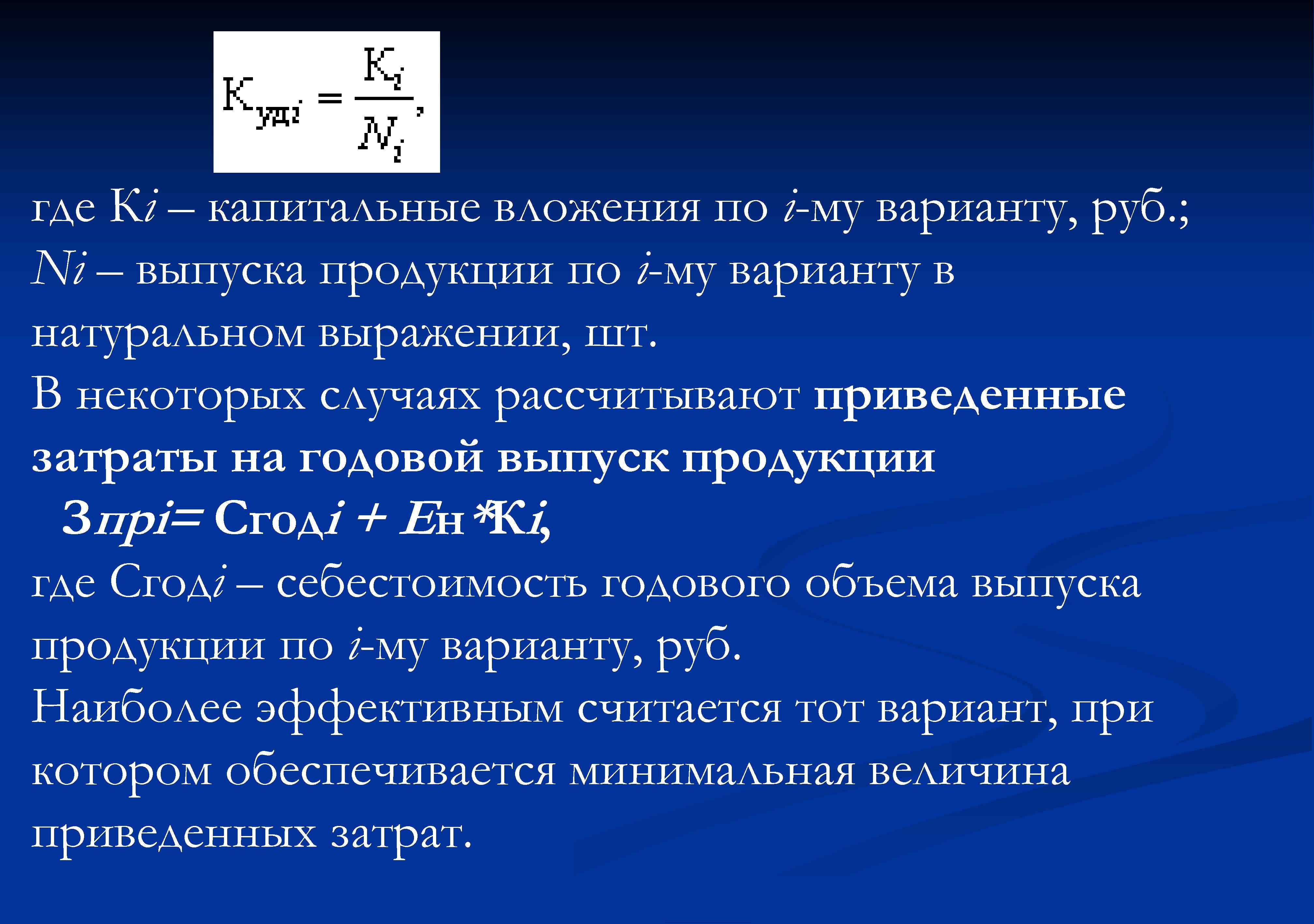где Кi – капитальные вложения по i-му варианту, руб. ; Ni – выпуска продукции