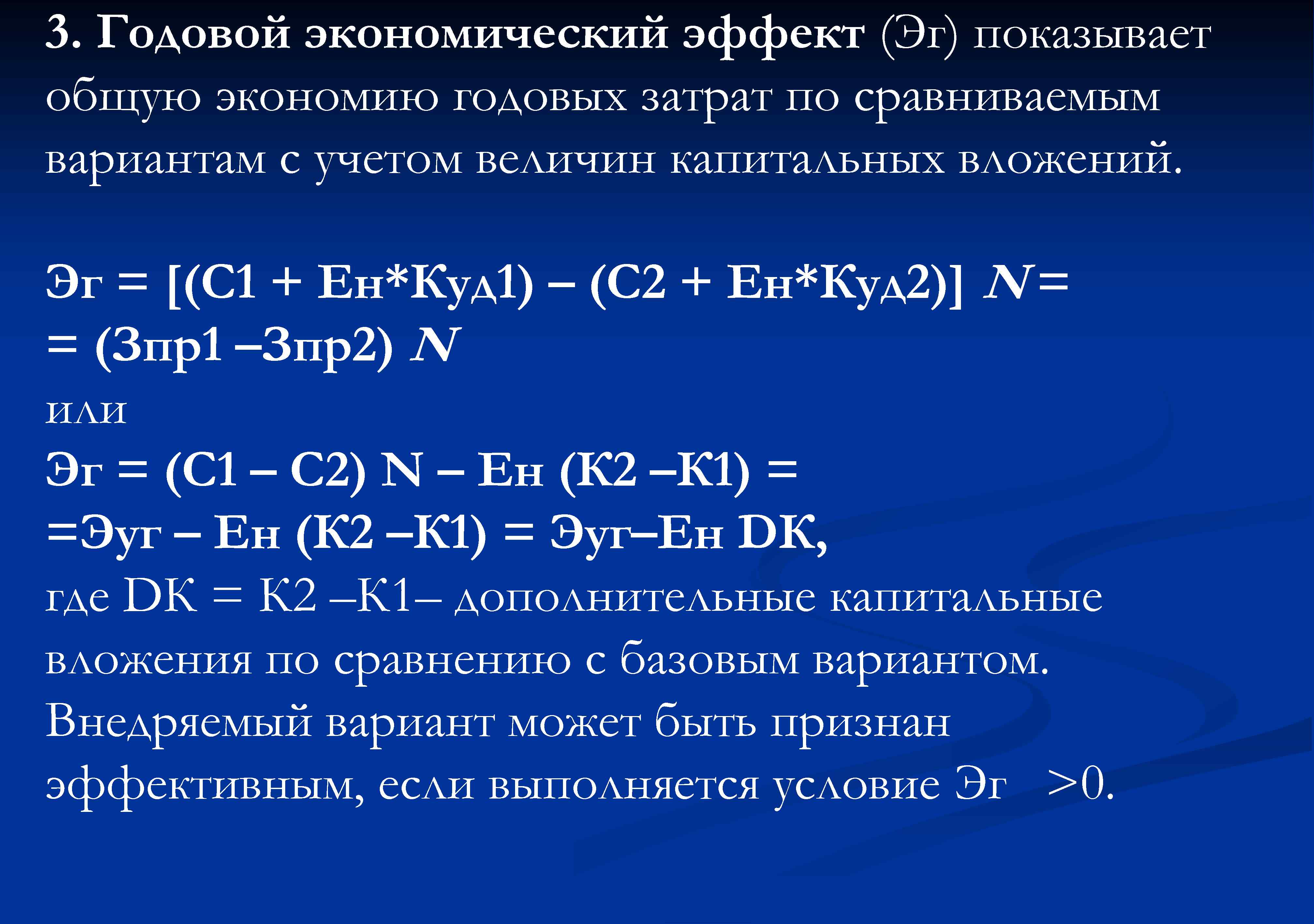 3. Годовой экономический эффект (Эг) показывает общую экономию годовых затрат по сравниваемым вариантам с