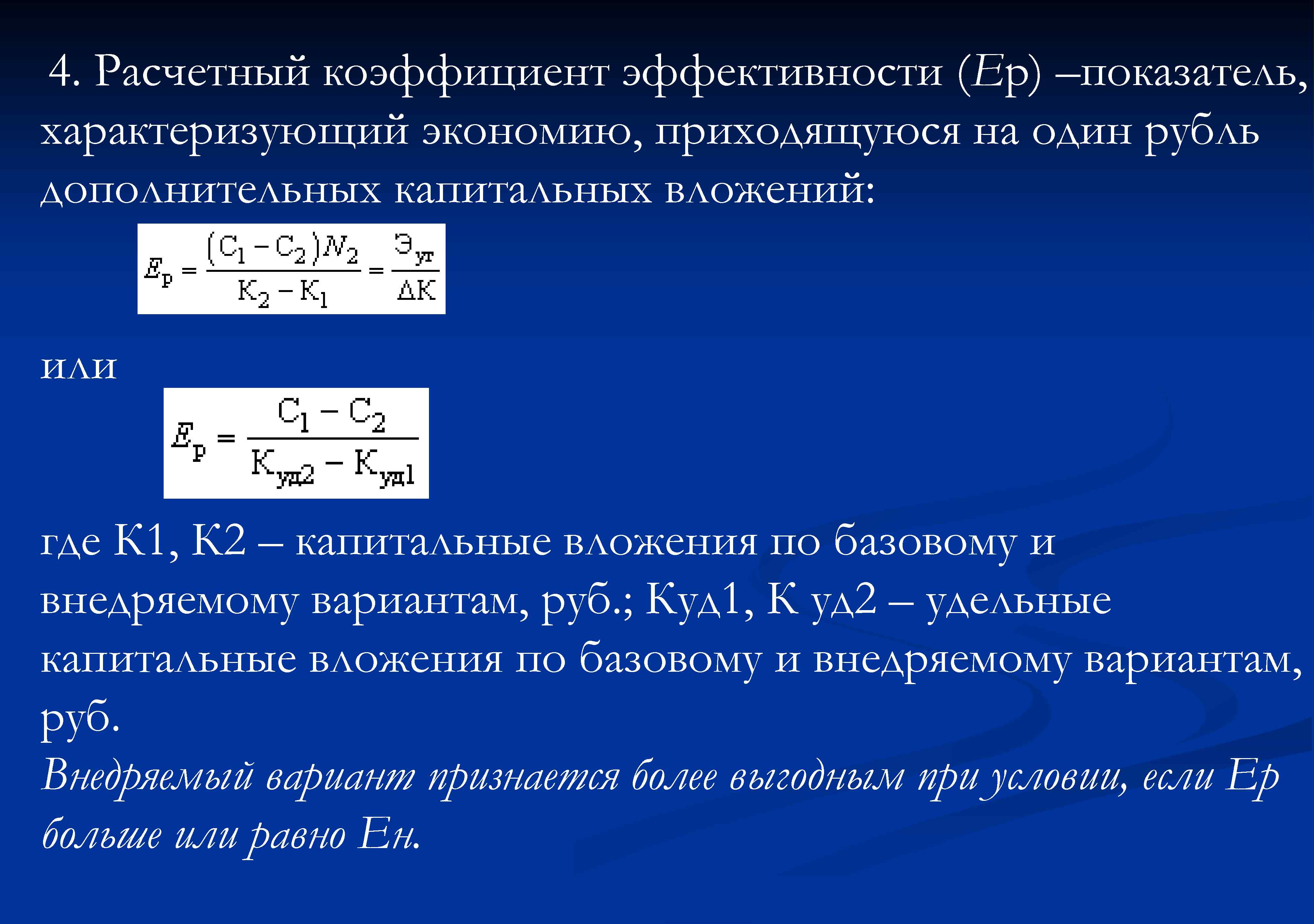 Показатель эффективности характеризует. Расчетный коэффициент. Коэффициент эффективности. Коэффициент эффективности характеризует. 1) Коэффициент эффективности капитальных вложений.