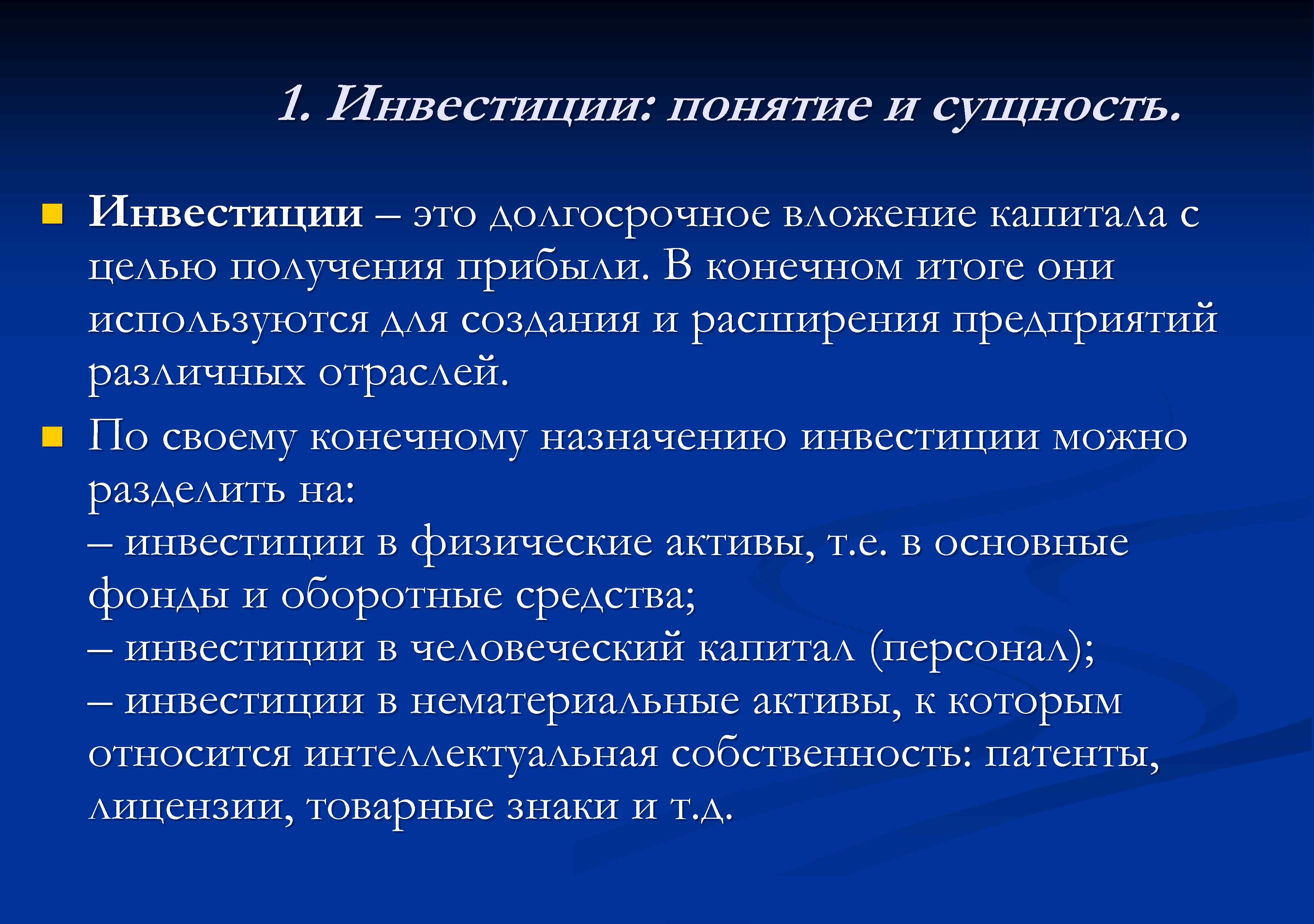 Результат инвестирования. Понятие и сущность инвестиций. Инвестиции предприятия. Инвестиции это. Термины инвестирования.