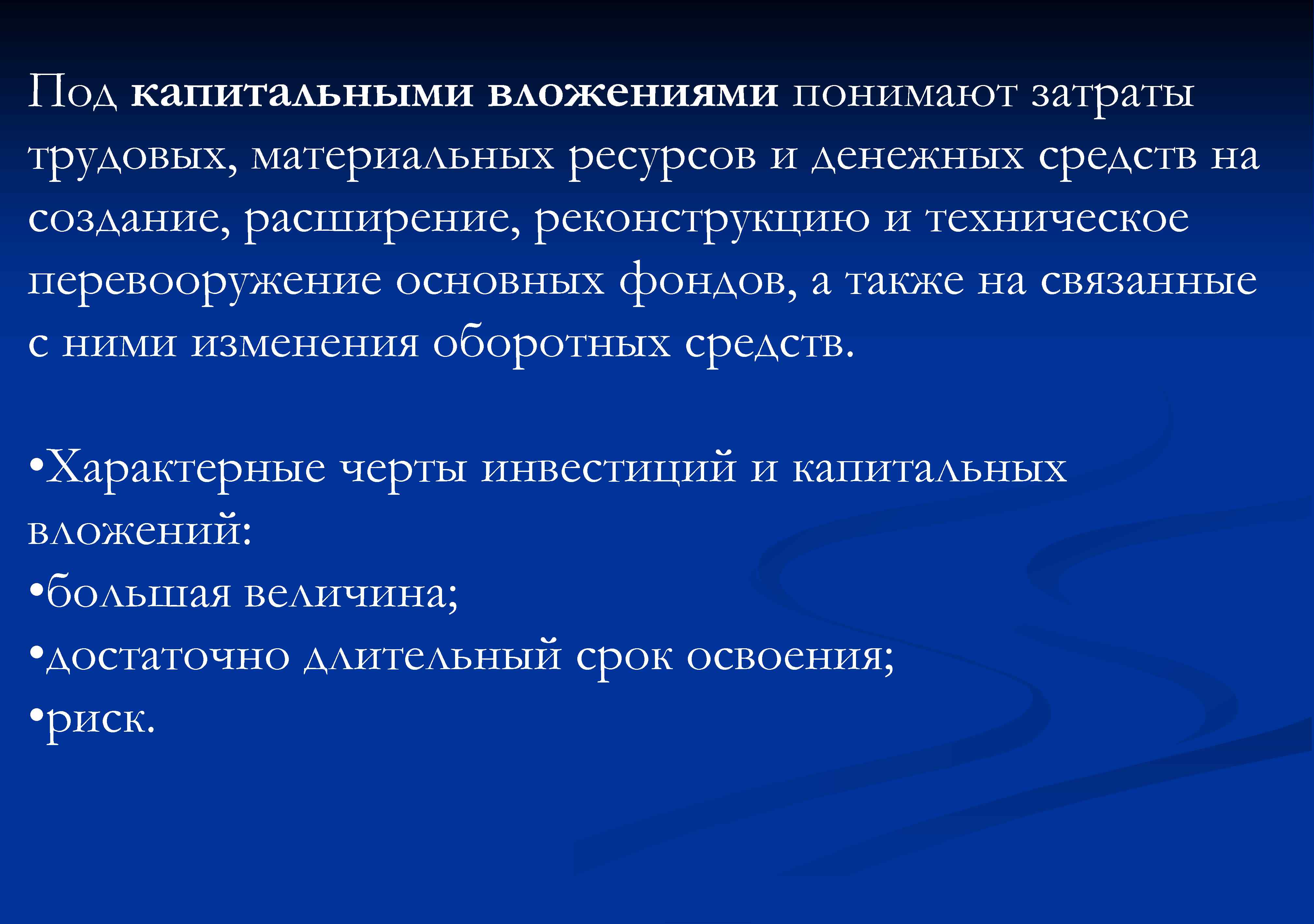 Под капитальными вложениями понимают затраты трудовых, материальных ресурсов и денежных средств на создание, расширение,