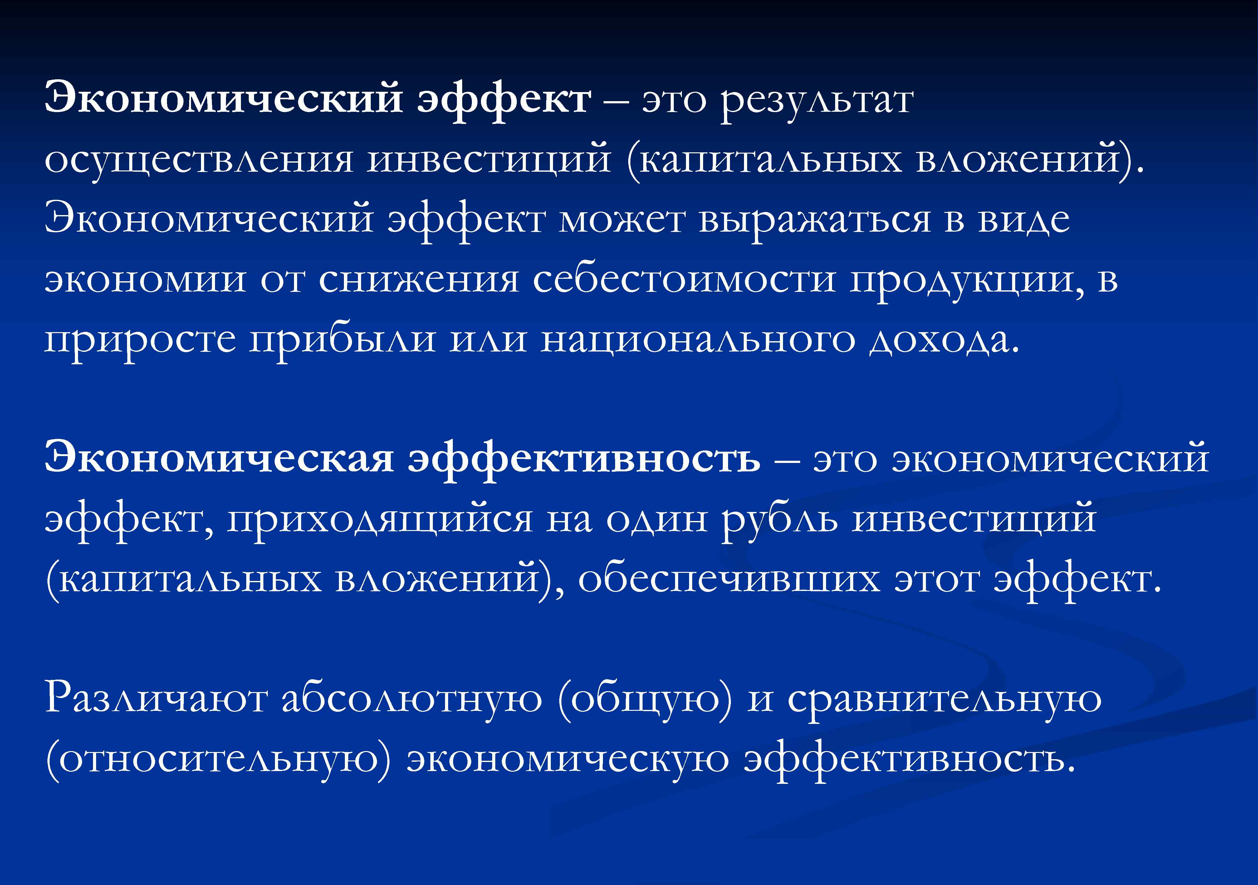 Экономическая целесообразность инвестиционного проекта выражается категориями