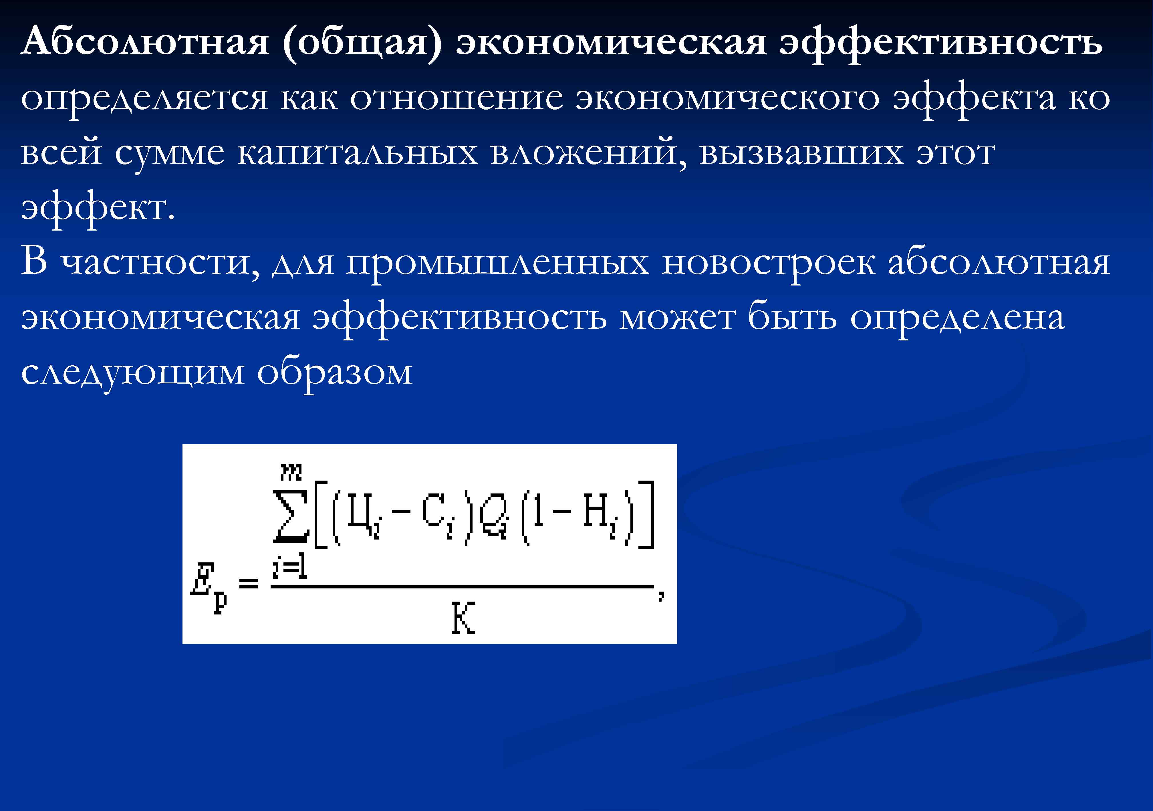 Абсолютный экономический эффект от реализации проекта может быть рассчитан