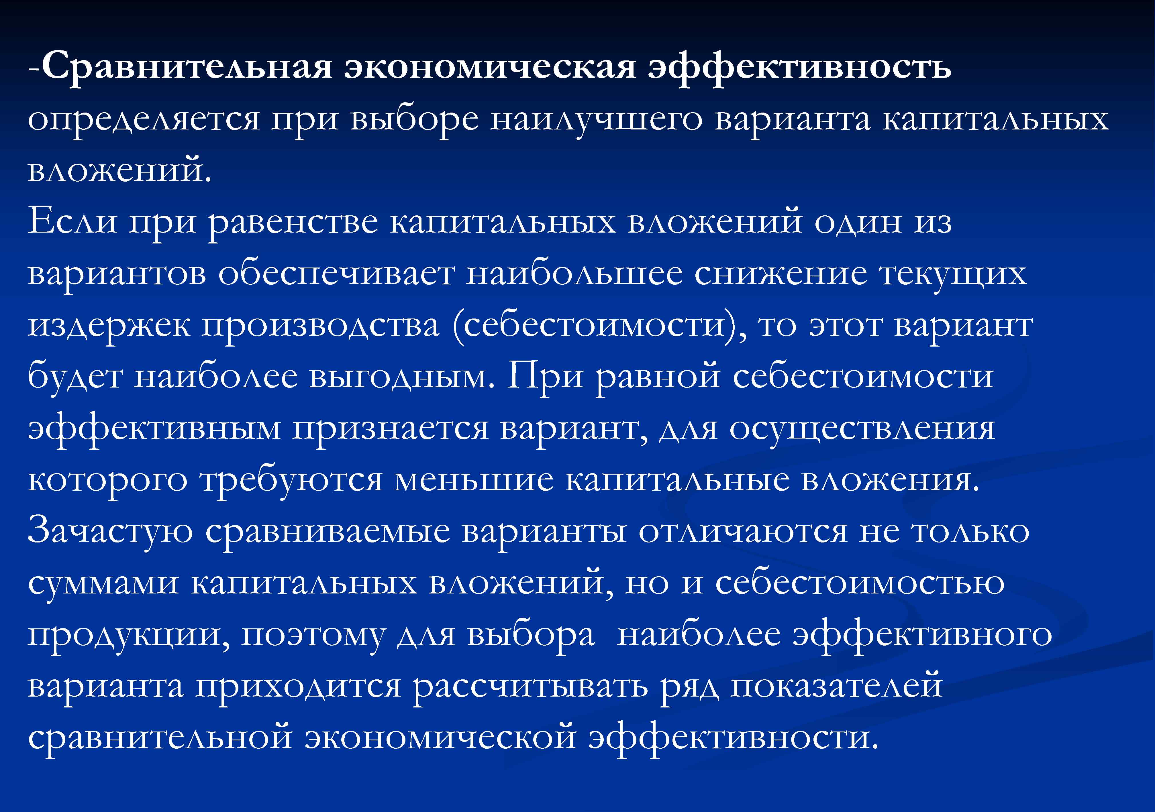 Абсолютная эффективность капитальных вложений показывает наилучший вариант инвестиционного проекта