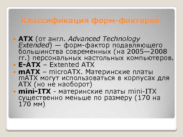 Классификация форм-факторов ATX (от англ. Advanced Technology Extended) — форм-фактор подавляющего большинства современных (на