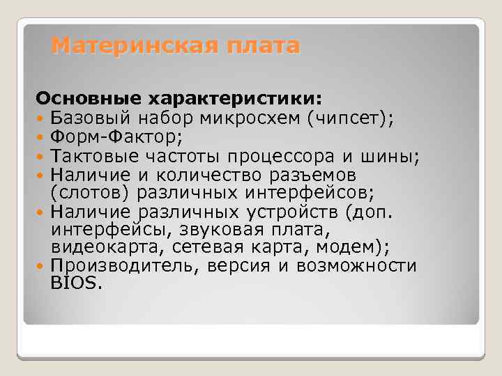 Материнская плата Основные характеристики: Базовый набор микросхем (чипсет); Форм-Фактор; Тактовые частоты процессора и шины;