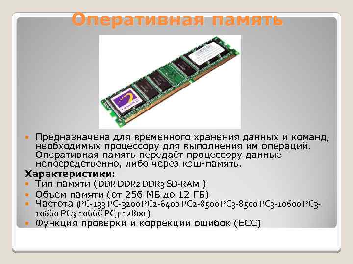 Ds1511+ Оперативная память. PC 133 Оперативная память характеристики. Оперативная память предназначена для хранения информации. ОЗУ предназначено для. Оперативная память какую брать