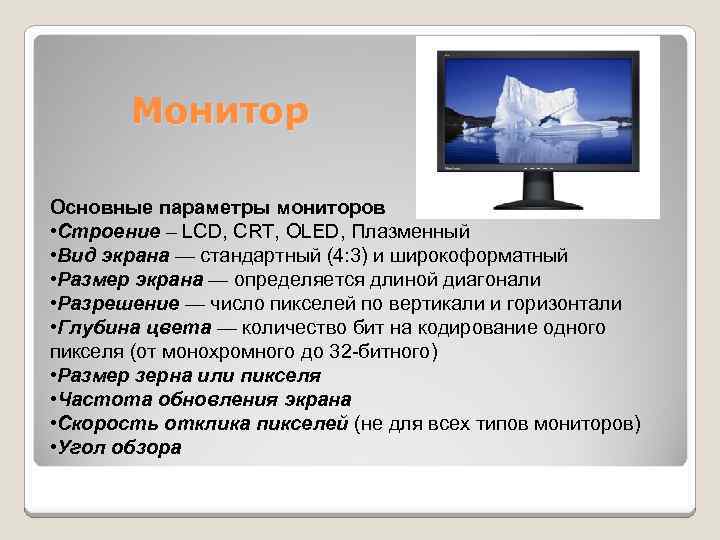 Монитор Основные параметры мониторов • Строение – LCD, CRT, OLED, Плазменный • Вид экрана