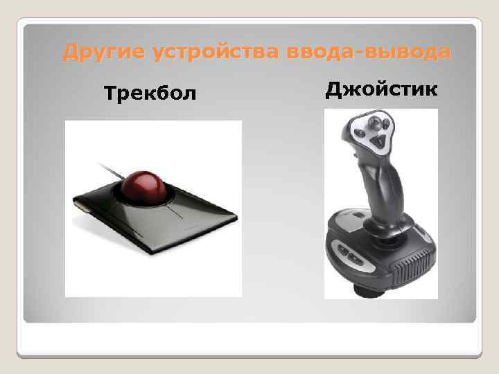 Другие устройства ввода-вывода Трекбол Джойстик 