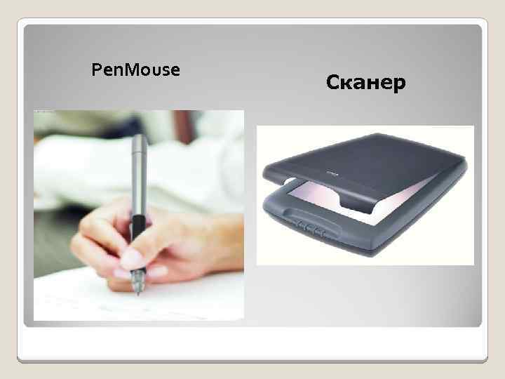 Pen. Mouse Сканер 