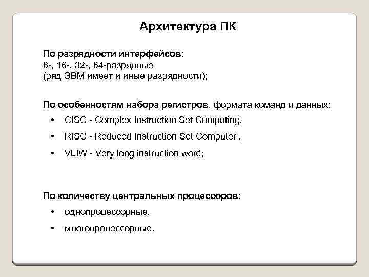Архитектура ПК По разрядности интерфейсов: 8 -, 16 -, 32 -, 64 -разрядные (ряд