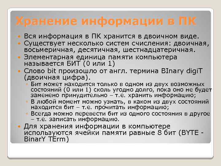 Хранение информации в ПК Вся информация в ПК хранится в двоичном виде. Существует несколько