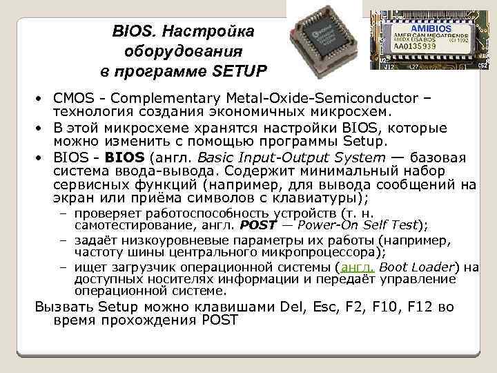 BIOS. Настройка оборудования в программе SETUP • CMOS - Complementary Metal-Oxide-Semiconductor – технология создания