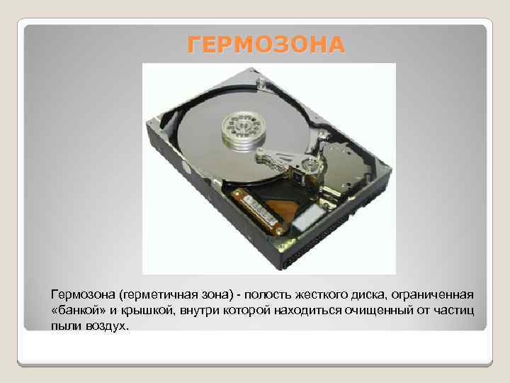 ГЕРМОЗОНА Гермозона (герметичная зона) - полость жесткого диска, ограниченная «банкой» и крышкой, внутри которой