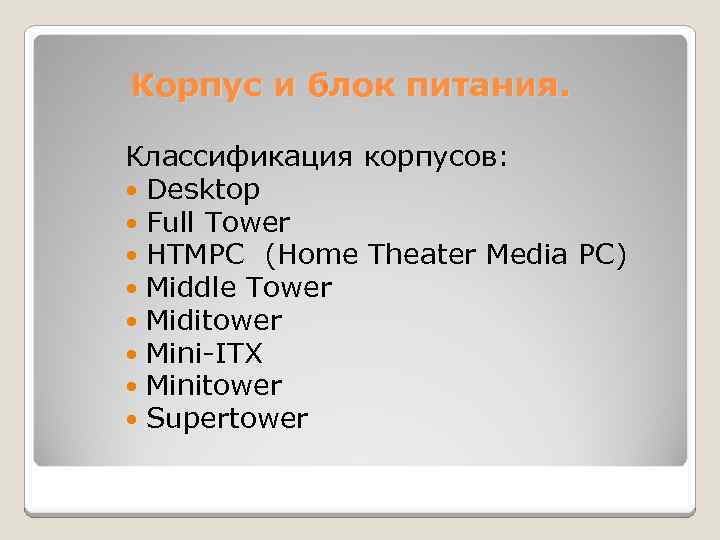 Корпус и блок питания. Классификация корпусов: Desktop Full Tower HTMPC (Home Theater Media PC)