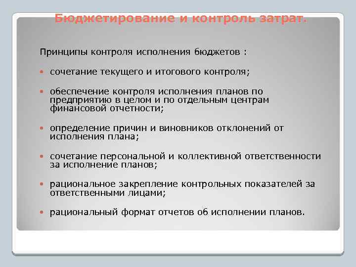 Бюджетирование и контроль затрат. Принципы контроля исполнения бюджетов : сочетание текущего и итогового контроля;