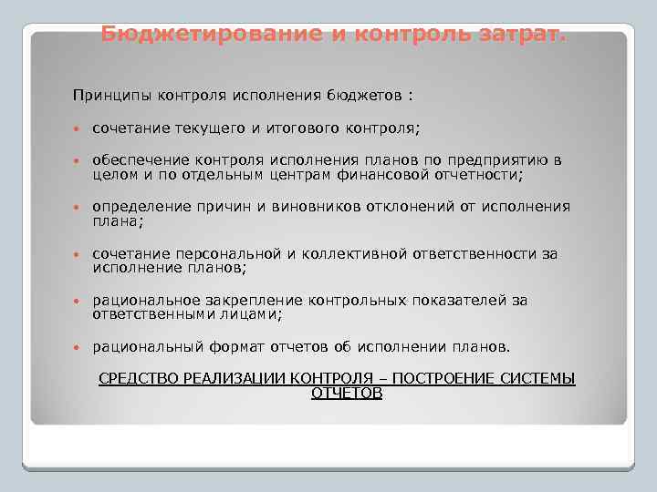 Бюджетирование и контроль затрат. Принципы контроля исполнения бюджетов : сочетание текущего и итогового контроля;