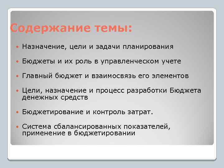 Содержание темы: Назначение, цели и задачи планирования Бюджеты и их роль в управленческом учете