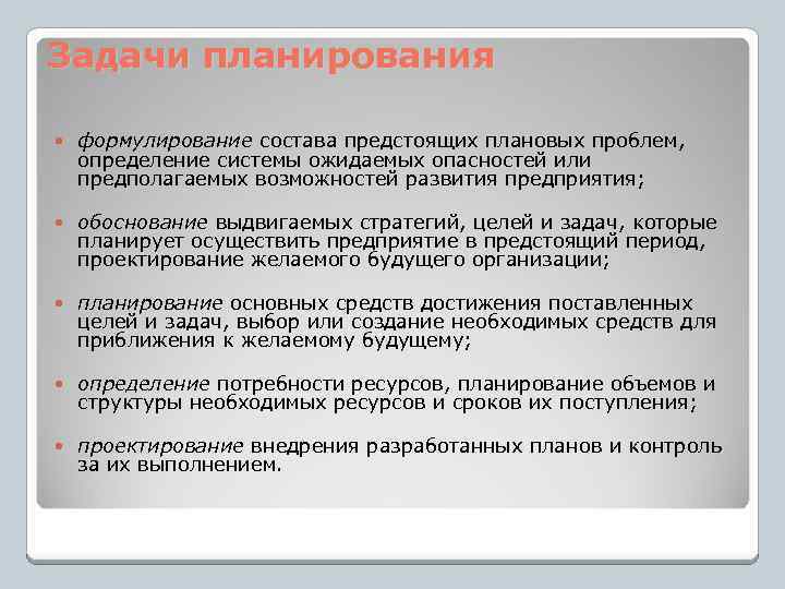 Задачи планирования формулирование состава предстоящих плановых проблем, определение системы ожидаемых опасностей или предполагаемых возможностей