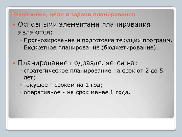 Назначение, цели и задачи планирования Основными элементами планирования являются: ◦ Прогнозирование и подготовка текущих