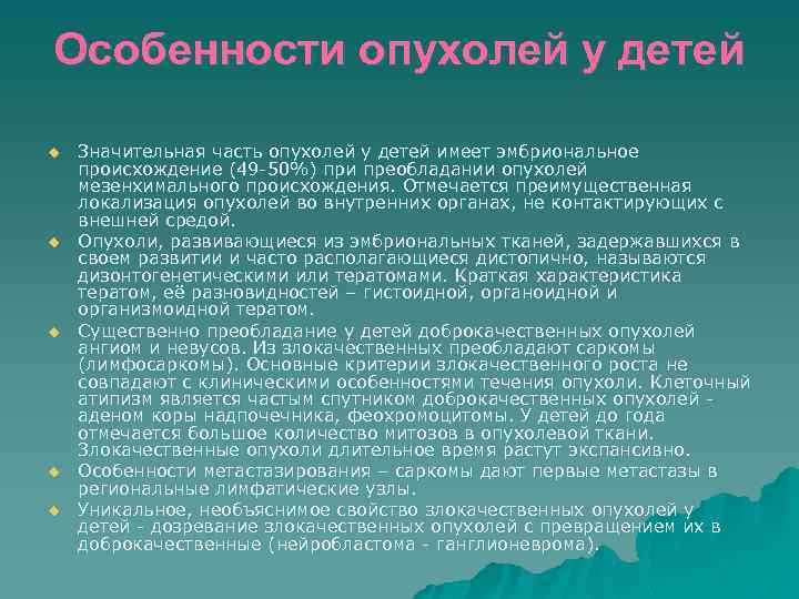 Особенности опухолей у детей u u u Значительная часть опухолей у детей имеет эмбриональное