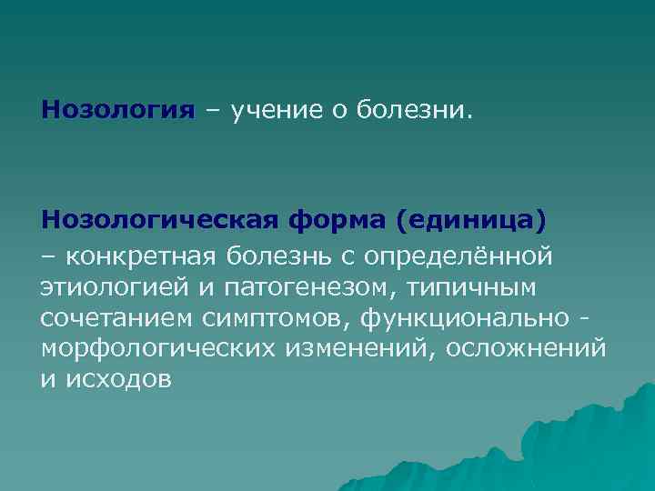 Нозология – учение о болезни. Нозологическая форма (единица) – конкретная болезнь с определённой этиологией