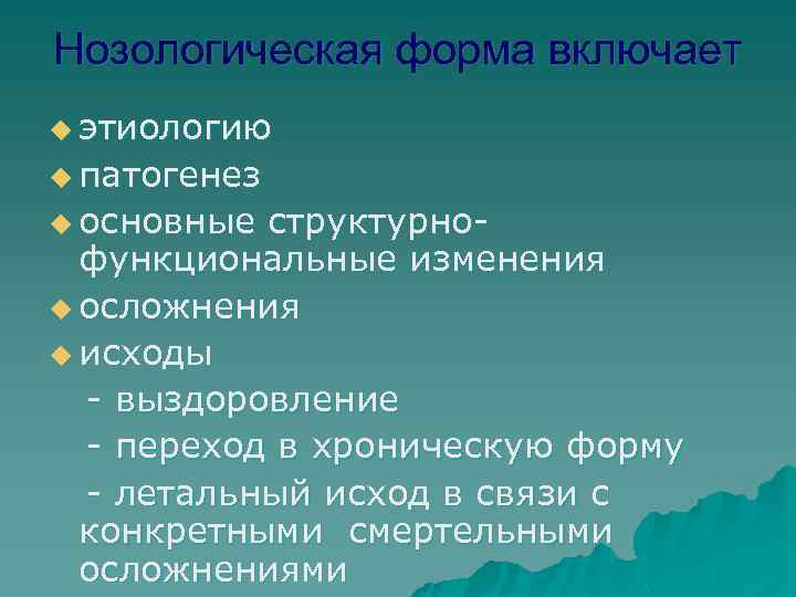 Нозологическая форма включает u этиологию u патогенез u основные структурнофункциональные изменения u осложнения u