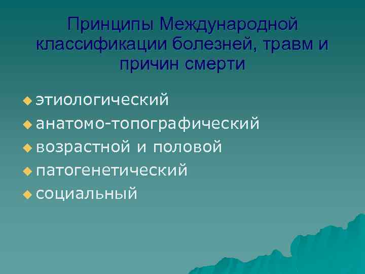 Принципы Международной классификации болезней, травм и причин смерти u этиологический u анатомо-топографический u возрастной