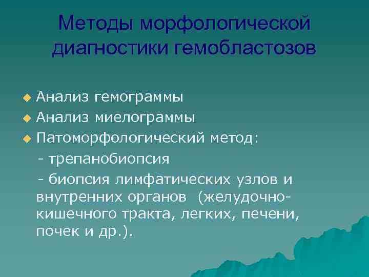 Методы морфологической диагностики гемобластозов Анализ гемограммы u Анализ миелограммы u Патоморфологический метод: - трепанобиопсия