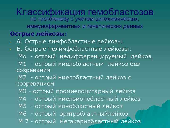 Классификация гемобластозов по гистогенезу с учетом цитохимических, иммуноферментных и генетических данных Острые лейкозы: •