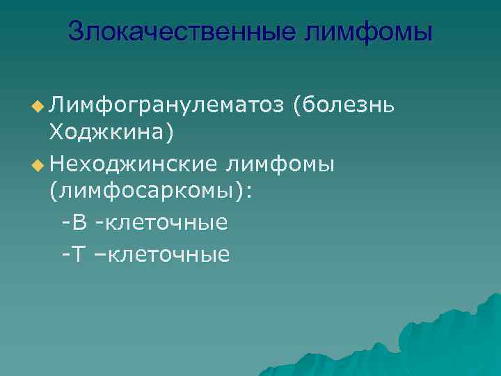 Злокачественные лимфомы u Лимфогранулематоз (болезнь Ходжкина) u Неходжинские лимфомы (лимфосаркомы): -В -клеточные -Т –клеточные