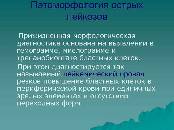 Патоморфология острых лейкозов Прижизненная морфологическая диагностика основана на выявлении в гемограмме, миелограмме и трепанобиоптате