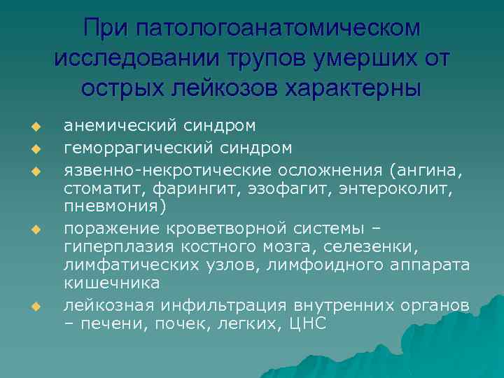 При патологоанатомическом исследовании трупов умерших от острых лейкозов характерны u u u анемический синдром