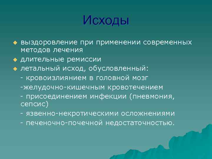 Исходы u u u выздоровление применении современных методов лечения длительные ремиссии летальный исход, обусловленный: